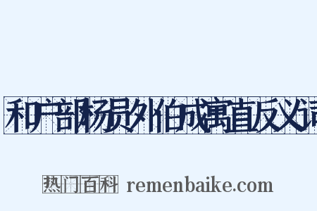 和户部杨员外伯成寓直反义词是什么意思的图片
